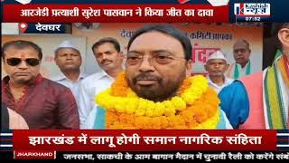 Deoghar में RJD Candidate Suresh Paswan की जीत को लेकर  गठबंधन के नेताओं ने की बैठ