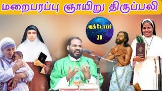 20.10.2024|மறைபரப்பு ஞாயிறு திருப்பலி| Mission Sunday Holy Mass| Sunday Mass|Arul Thedal| Fr Manuvel