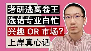 考研选专业，考虑兴趣还是市场？考研逃离卷王，选错专业白忙！考研上岸真心话 ｜Richard讲考研 | 李文勍 | BEAT考研