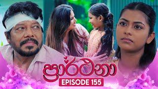 Prarthana (ප්‍රාර්ථනා) | Episode 155 | 24th October 2024