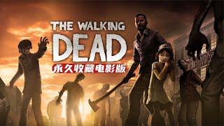 《行尸走肉：第一季》完美劇情永久收藏電影版