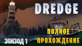 Dredge || Полное прохождение || Эпизод 1