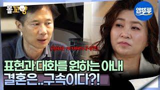 [#오은영리포트 결혼지옥] 표현과 대화를 원하는 아내 결혼은..구속이다?! -화성인부부 2-  #엠뚜루마뚜루 #볼꼬양 MBC250616방송