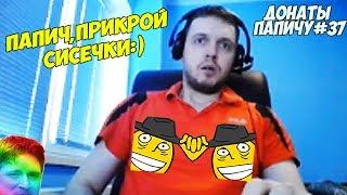 ПАПИЧ, ПРИКРОЙ БИДОНЧИКИ!:) ДОНАТЫ ПАПИЧУ #37