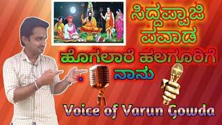 Hogalare Halagurige  Naanu Kannada God Song | Voice of Varun Gowda |