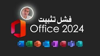 حل مشكل تثبيت الأوفيس 2024 ، لن تجد صعوبة في تثبيته بعد مشاهدة الفيديو + تغيير اللغة OFFICE 2024