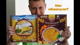 КАКИЕ ОСЕТИНСКИЕ ПИРОГИ (ПОЛУФАБРИКАТЫ) ЛУЧШЕ? ИЛИ НАДО ЕХАТЬ НА РОДИНУ ПИРОГОВ?