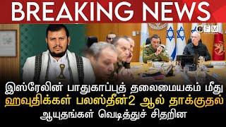 BREAKING NEWS | இஸ்ரேலின் பாதுகாப்புத் தலைமையகம் மீது ஹவுதிக்கள் பலஸ்தீன் 2 ஏவுகணையால் தாக்குதல்