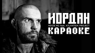 Noize MC - Иордан (Караоке)