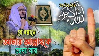 15/12/24,যে বয়ানে আমার মহান আল্লাহকে ছেনা যায়,শুয়াইব আহমদ আশ্রাফী,Shuaib Ahmed Ashrafi