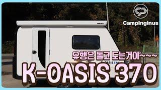 유행은 돌고 도는거야~~ 캠핑이너스 K-OASIS 370 전격 재출시!!!!