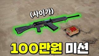 샷건 한자루에 100만원이 걸렸다..