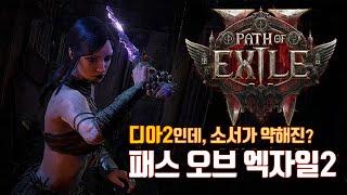 POE2 체험 솔직한 후기! 걱정보다는 기대가 큰? RPG 기대작, 패스 오브 엑자일2/게임스컴2024 리뷰 [POE2]