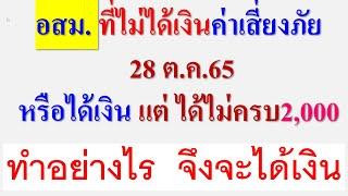 อสม.ที่ไม่ได้เงิน  หรือ ได้เงินไม่ครบ2,000  เมื่อ 28 ต.ค.65   ทำอย่างไร  จึงจะได้เงิน