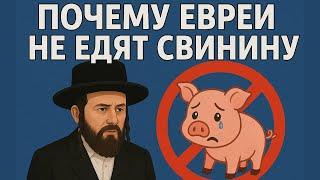 Почему ЕВРЕИ не едят СВИНИНУ ?