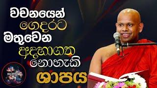 වචනයෙන්  ගෙදරට  මතුවෙන අදහාගත නොහැකි  සාපය @sanasuma tv/ven walimada  Saddaseela  himi