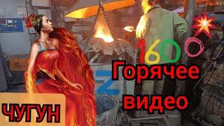 Горячее видео ! Разливаем чугун 1600 гр., МАНАГЕРАМ НЕ СМОТРЕТЬ !!!