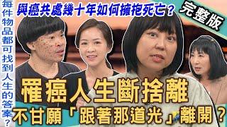 【新聞挖挖哇】癌末人生斷捨離？癌症晚期不甘願「跟著那道光」離開！癌友「生前整理」最真實生命領悟！ 與癌共處幾十年該如何擁抱死亡？20241225｜來賓：癌友茱蒂、陳偉霖、林萃芬、整理師Jennifer