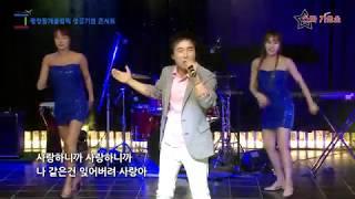 건아들 곽종목 -  사랑한다면 - 뉴스타가요쇼 (평창동계올림픽 성공기원콘서트 4)