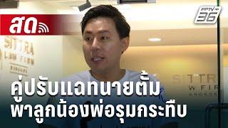  Live เข้มข่าวค่ำ | คู่ปรับแฉทนายตั้ม พาลูกน้องพ่อรุมกระทืบ  | 19 พ.ย. 67