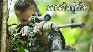 หนังเต็มเรื่อง | ภารกิจกู้ชีพ | หนังสงคราม หนังแอคชั่น | พากย์ไทย HD