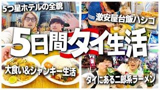 【海外生活】5日間タイのバンコクで毎日限界まで大食いし続けた結果www【縛り生活/飯テロ/カオサン通り】