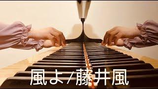 【風よ(Kazeyo) / 藤井風(Fujii Kaze)】Piano Arrange 耳コピ ピアノアレンジby 楊芷蘅