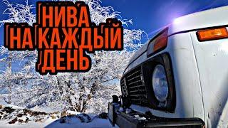 НИВА НА КАЖДЫЙ ДЕНЬ! плюсы и минусы LADA 4X4 в условиях города, бездорожья и передвижения по трассе.