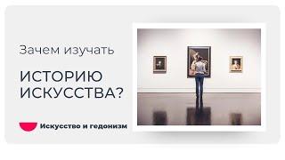 Зачем изучать историю искусства?