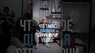 Почему бывает двойная струя мочи? Объясняет детский уролог Алексей Раншаков #уролог#онлайн#длядетей