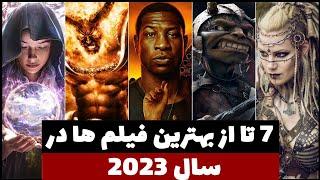 بهترین فیلم های سینمایی 2023 که به زودی اکران میشن و شدید منتظرشونم