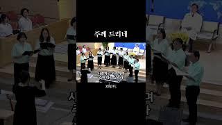 주께 드리네(I Surrender, Lord)_카리스중창단 | 2025.06.15 문산교회