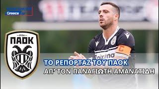 Το ρεπορτάζ του ΠΑΟΚ σήμερα απ' το Sportsnewsgreece #paok