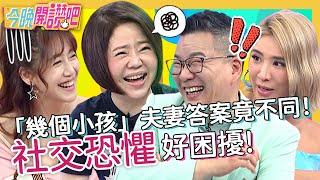 社交恐懼好困擾！尬聊「生幾個小孩？」夫妻答案竟不同！沈玉琳失言飆罵小三得罪金主GG了！于美人 沈玉琳 佩佩︱EP282 20220803 完整版︱#今晚開讚吧
