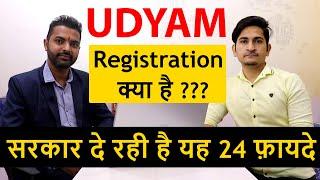 UDYAM REGISTRATION से मिलेंगे ये 24 Benefits। Udyam registration portal। MSME Registration Process