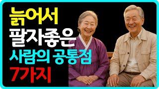 늙어서 팔자좋은 사람의 공통점 7가지 #명언, #시니어지혜, #건강관리