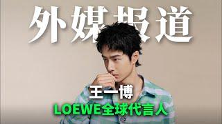 外媒报道：王一博 顶奢宠儿！| Albert英语研习社 #王一博 #罗意威 #loewe