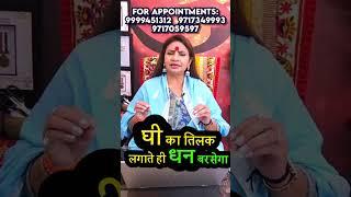 घी का तिलक लगाते ही धन बरसेगा जीवन में हर दिशा से | #astrology #dhanpraptiupay #ghee #upay