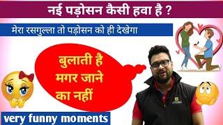 नई पड़ोसन आ गई !! kumar gaurav sir !! funny moments  !! utkarsh classes Kumar Gaurav static gk