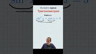 Как быстро увидел решение? #математика #алгебра #решение #тригонометрия #уравнение #репетитор