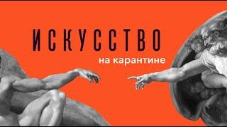 «Искусство на карантине - Уличные фестивали эпохи COVID-19»