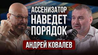 Андрей Ковалев (Ассенизатор) | РЕФОРМАТОР, КОТОРЫЙ НАВЕДЕТ ПОРЯДОК | Подкаст Вадима Коженова