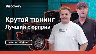 Лучший сюрприз | Крутой тюнинг | Discovery