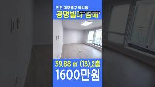 인하대옆 광명빌라2층 갭1600만원 학익5구역 급매 쇼츠, shorts