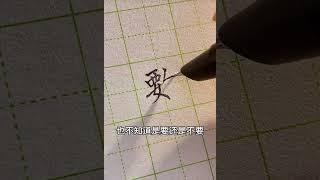 全世界最纠结的一个字 覅