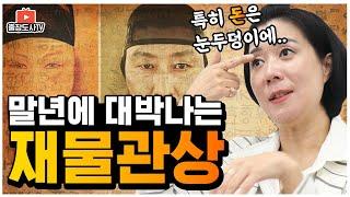 [출장도사] 말년운이 대박나는 재물 관상 feat. 관상보는법