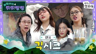 4화 풀버전 | 괴짜들의 호캉스 | 지락이의 뛰뛰빵빵