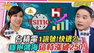 台積電 再現 死亡交叉 !該逃? 存 鴻海 !這時漲破250!! ft.孫慶龍【 小宇宙大爆發 】