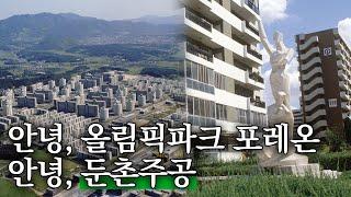 아주 오래된 우리의 세계, 아파트 [안녕, 올림픽파크포레온. 안녕, 둔촌주공 2편]