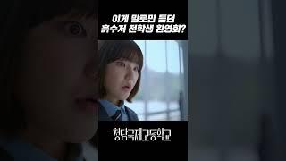 재벌 학교에서 흙수저 환영하는 법｜청담국제고등학교 5회